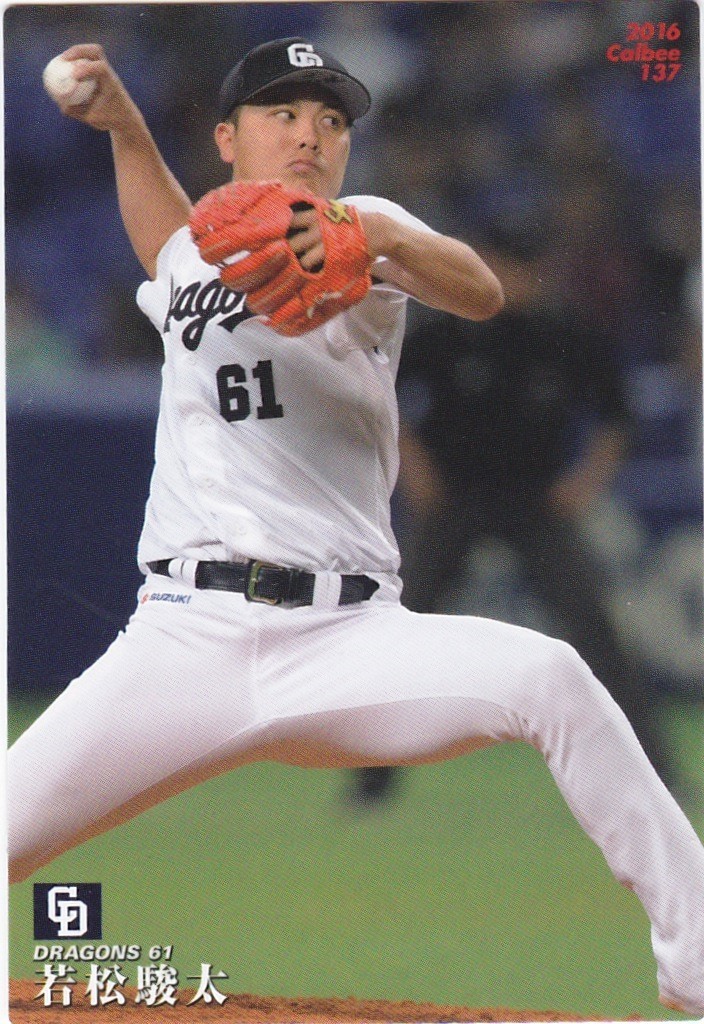 カルビー 2016プロ野球チップス第2弾 137 若松駿太（中日） レギュラーカード_画像1