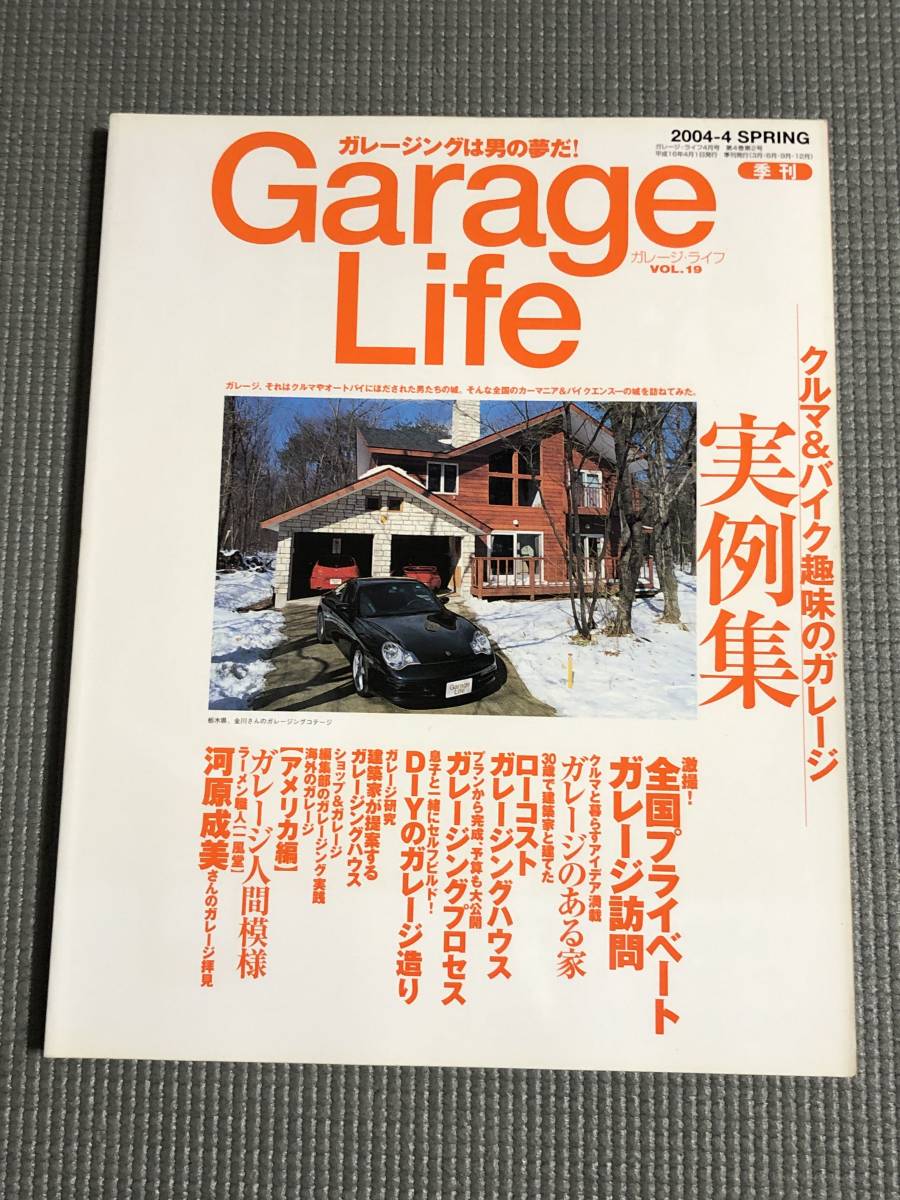 ガレージライフ Vol.19 Garage Life 2004年春号