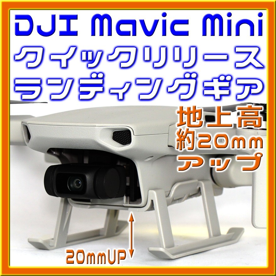 Mavic Mini 簡単取付 20mmアップ ランディングギア