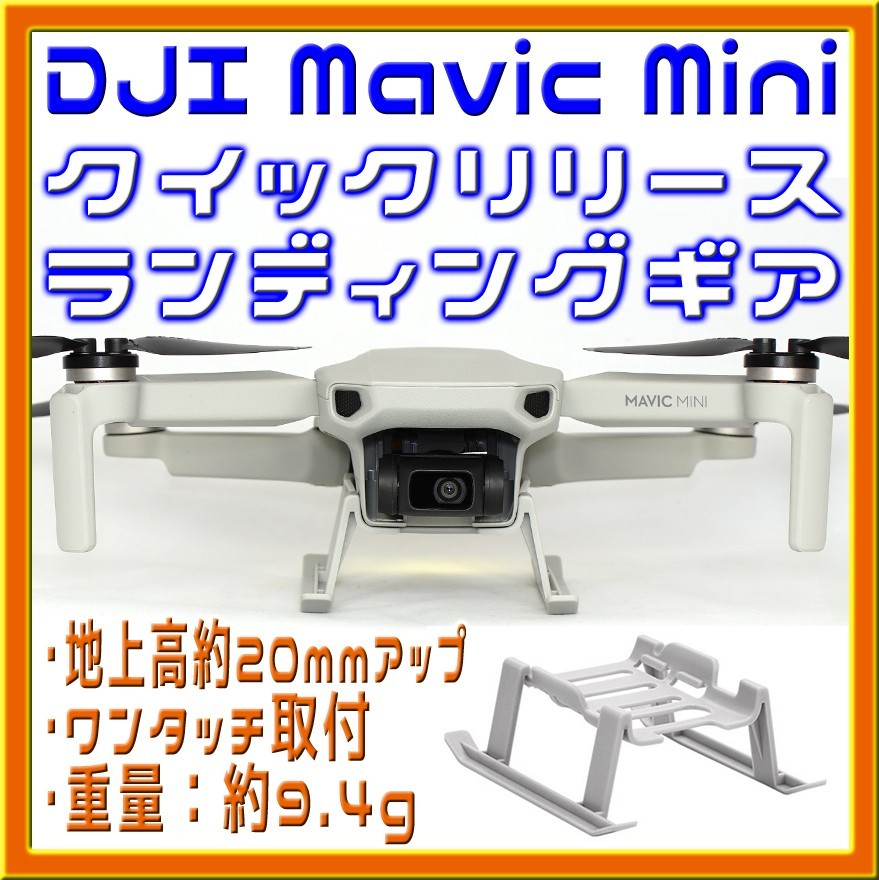 Mavic Mini 簡単取付 20mmアップ ランディングギア