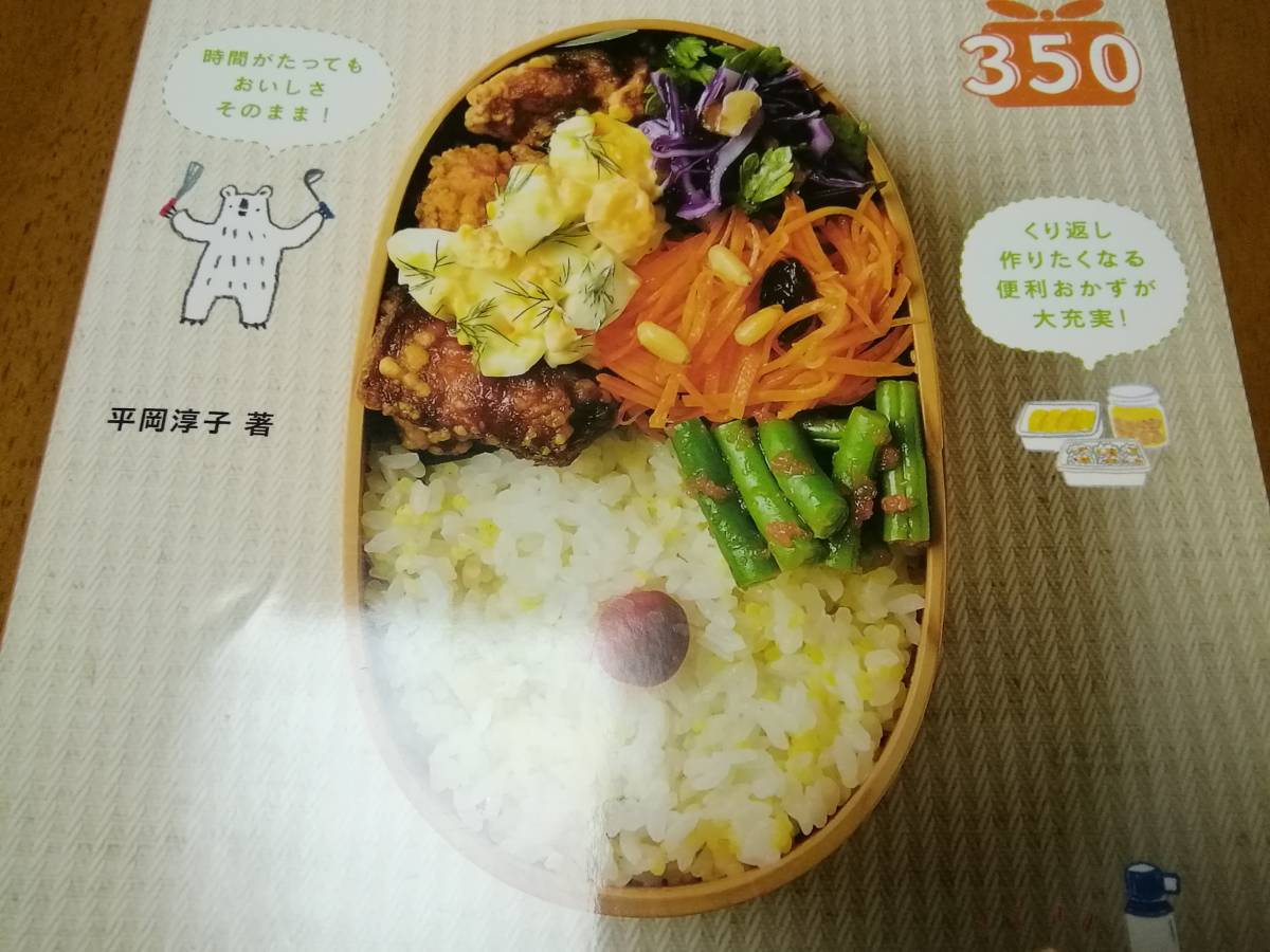 作りおきのラクうま弁当350 平岡淳子　ナツメ社_画像3