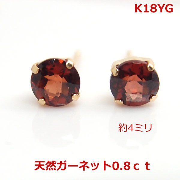 【送料無料】K18YGガーネットラウンドピアス0.8ｃｔ■2910-1