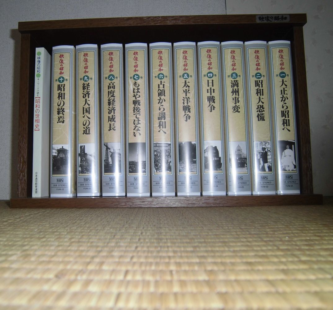 映像の昭和VHSビデオ全10巻 | ekkiranaroh.org