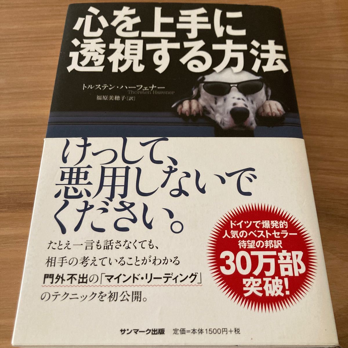 心を上手に透視する方法    /   サンマ−ク出版　　　ジャンル　　自己啓発/ トルステン・ハーフェナー /