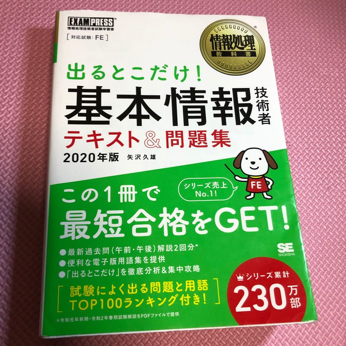 Paypayフリマ 出るとこだけ 基本情報技術者テキスト 問題集 対応試験 fe 2020年版 情報処理教科書 Paypayフリマ 出るとこだけ 基本情報技術者テキスト 問題集 対応試験 fe 2020年版 情報処理教科書