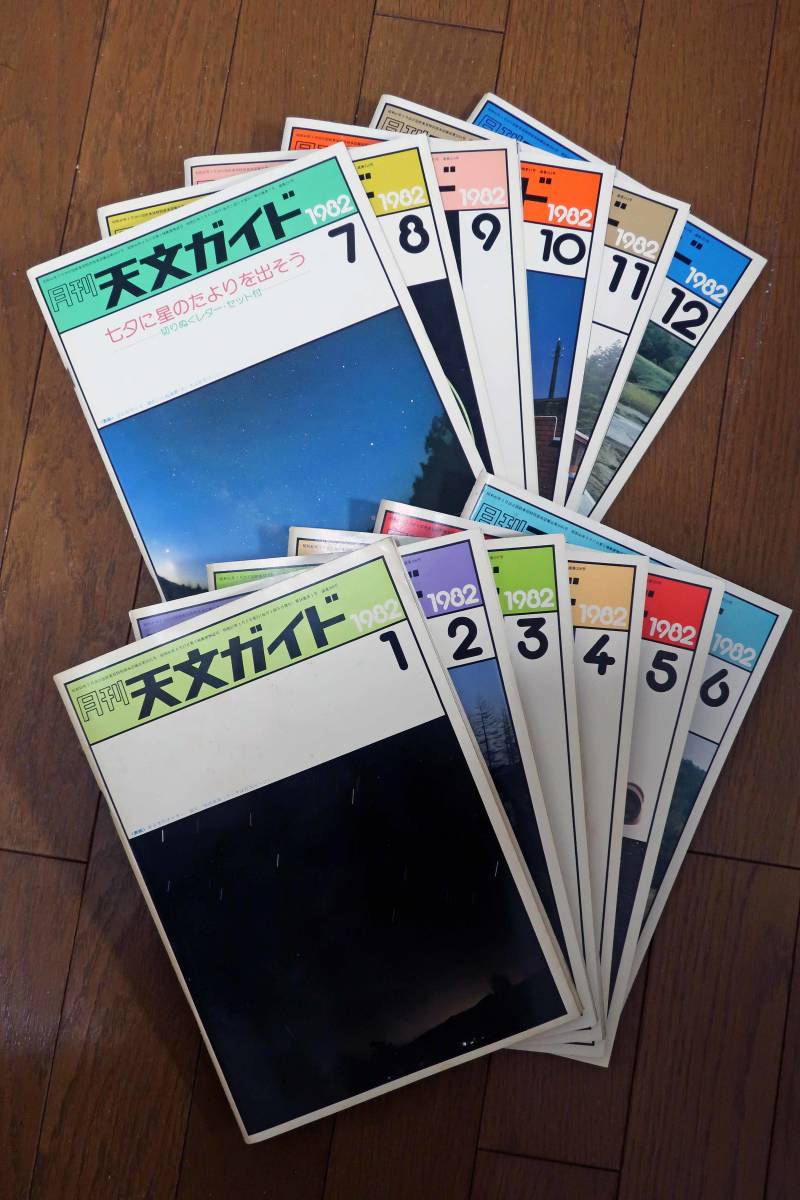 スーパーセール期間限定 【古書】 天文ガイド 1982年1月号～12月号 12