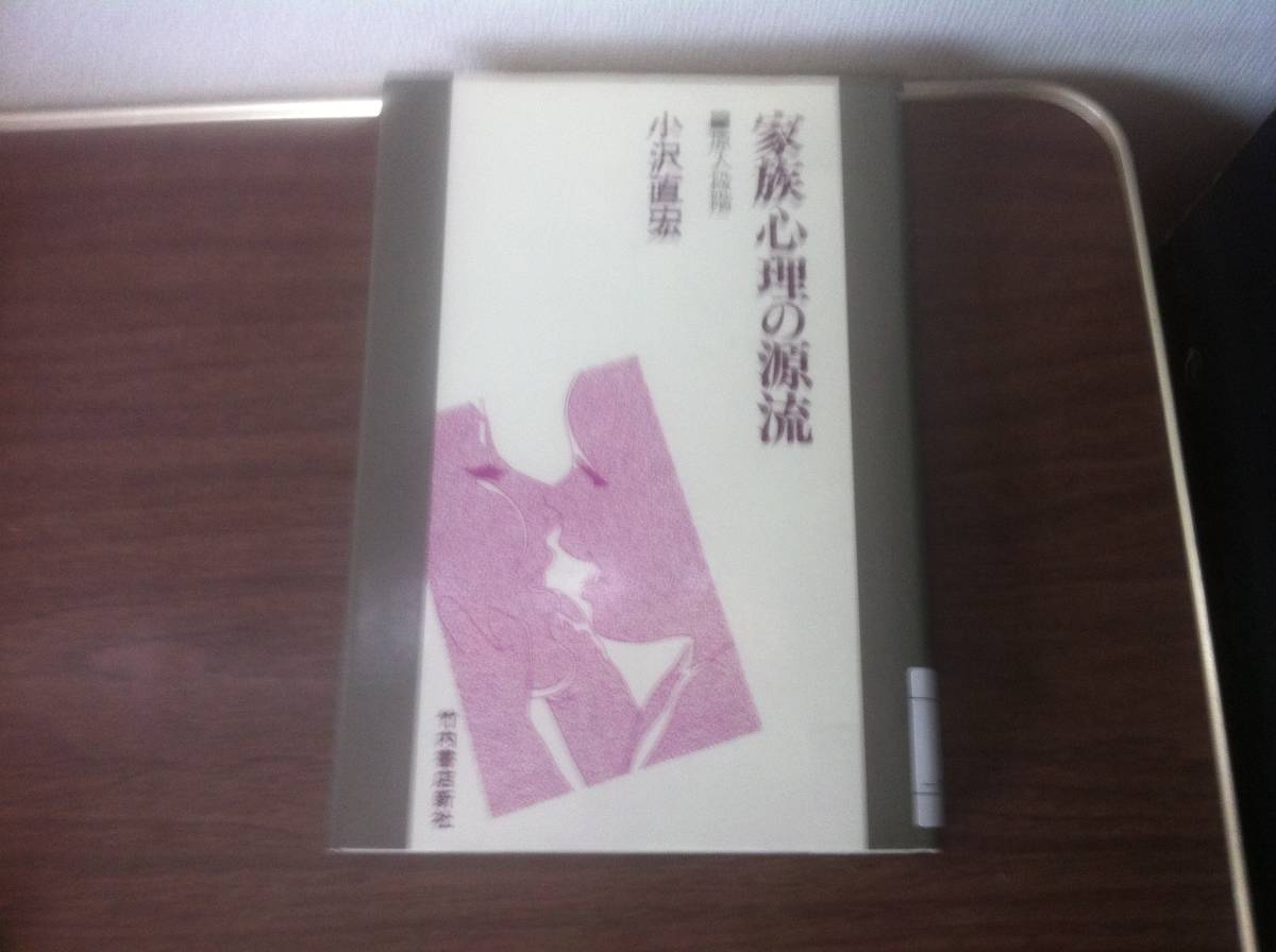 （図書館除籍本）家族心理の源流―原人段階 　小沢 直宏 (著)_画像1