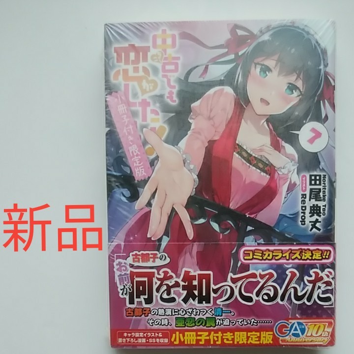 Paypayフリマ 新品 限定版7 中古でも恋がしたい 小冊子付き 田尾典丈 Paypayフリマ 新品 限定版7 中古でも恋がしたい 小冊子付き 田尾典丈