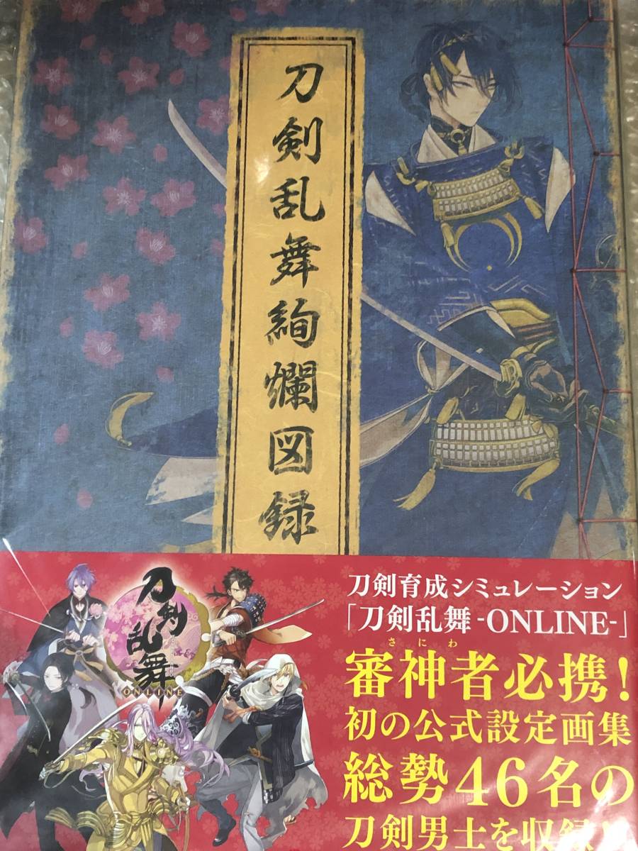 ■刀剣乱舞絢爛図録 ★ニトロプラス★帯付★新品未開封★_画像1