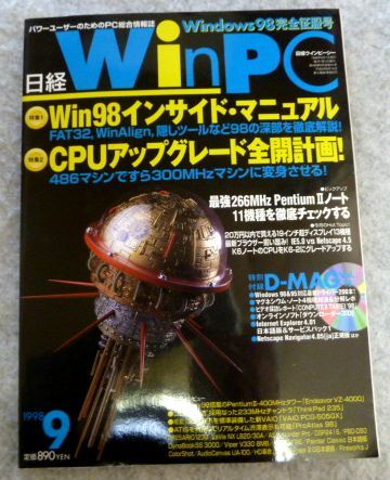 月刊日経ウインピ－シー 1998年9月号 特別付録CD-ROM付