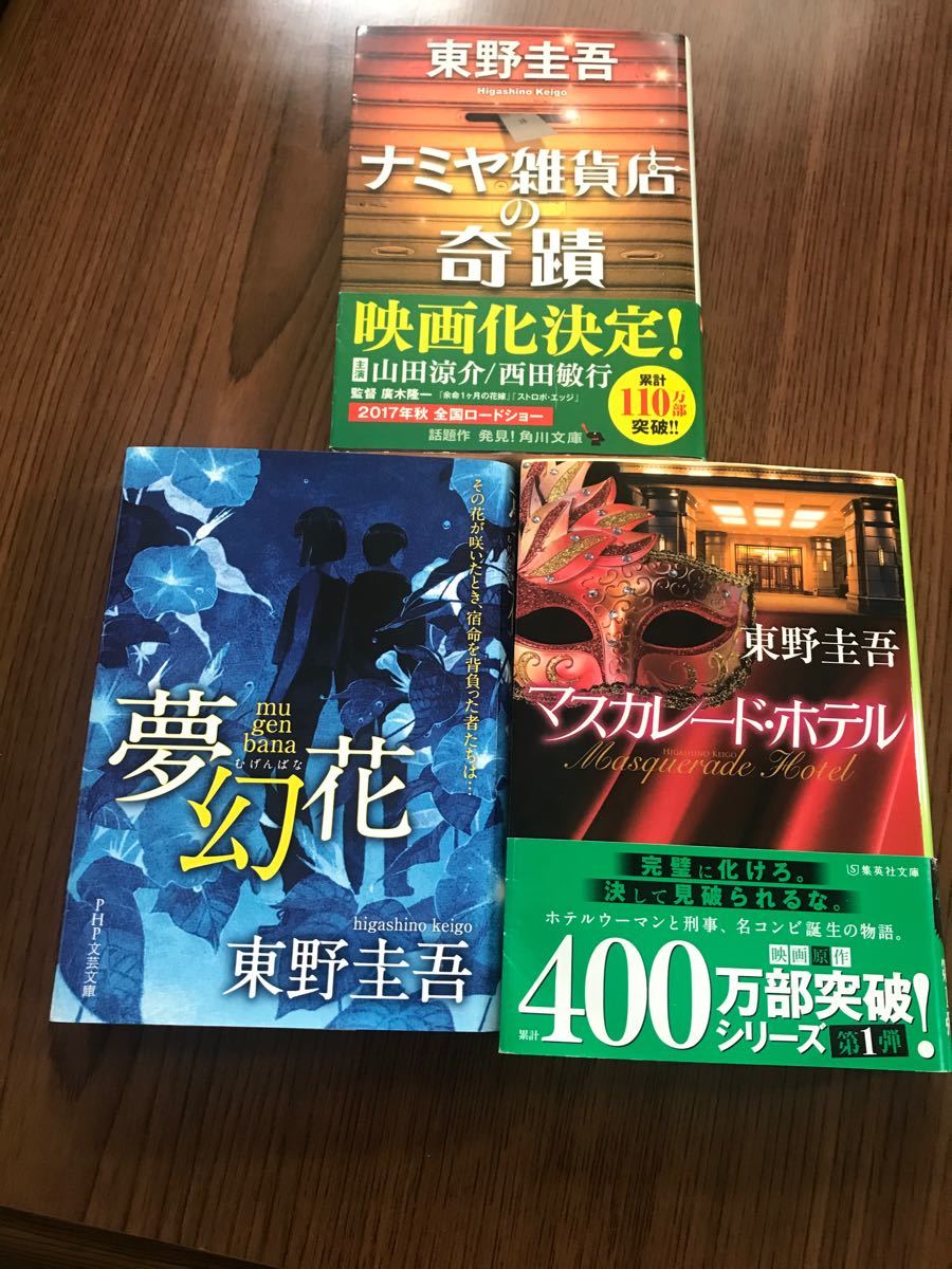 Paypayフリマ 東野圭吾 マスカレードホテル 夢幻花 ナミヤ雑貨店の奇蹟 3冊セット Paypayフリマ 東野圭吾 マスカレードホテル 夢幻花 ナミヤ雑貨店の奇蹟 3冊セット