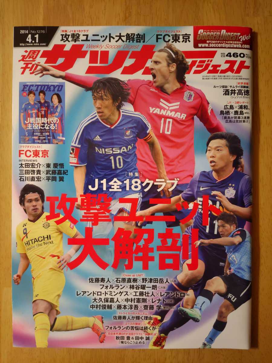 サッカーダイジェスト14年4 1号雑誌fc東京佐藤寿人サンフレッチェ広島石川直宏浦和レッズ宇賀神友弥酒井高徳ヴィッセル神戸 Letao乐淘 专业日本 雅虎代拍代购