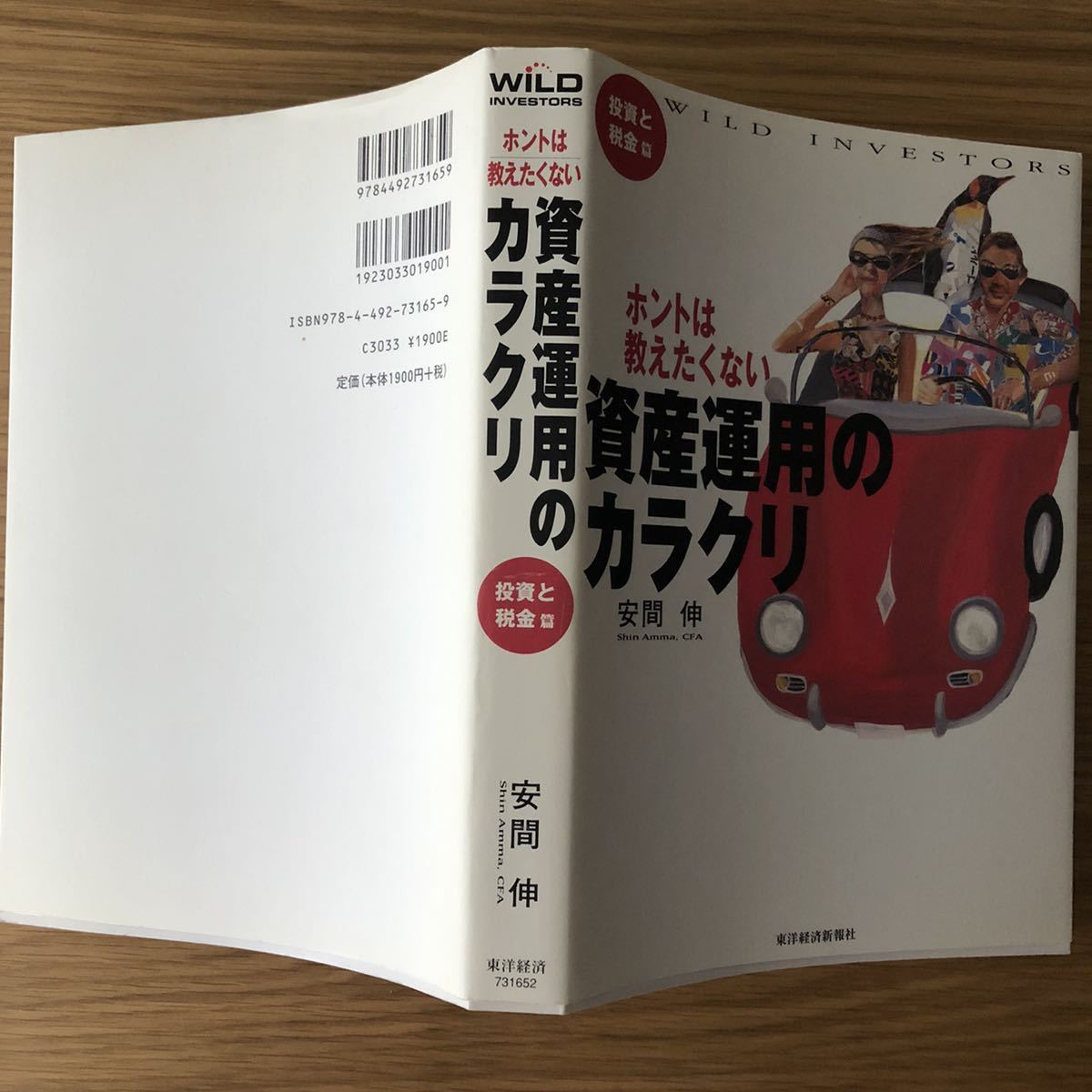 ホントは教えたくない資産運用のカラクリ　投資と税金編★安間伸さん★_画像4