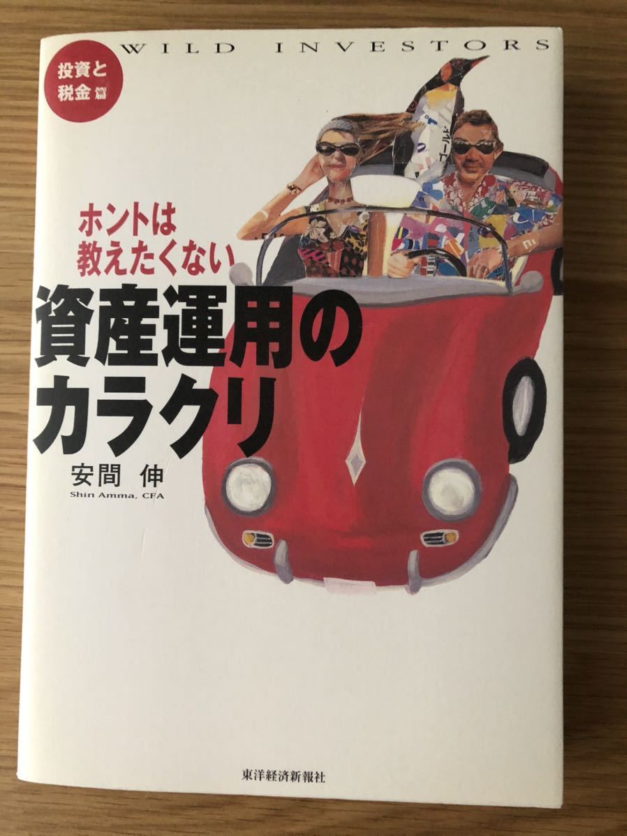 ホントは教えたくない資産運用のカラクリ　投資と税金編★安間伸さん★_全体的にヤケています