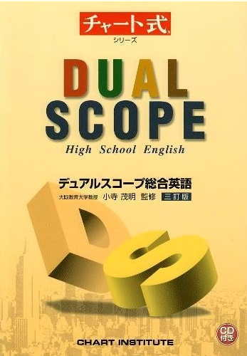 CD付 チャート式シリーズ デュアルスコープ総合英語 三訂版 小寺茂明監修 大学受験 センター試験 高校教科書