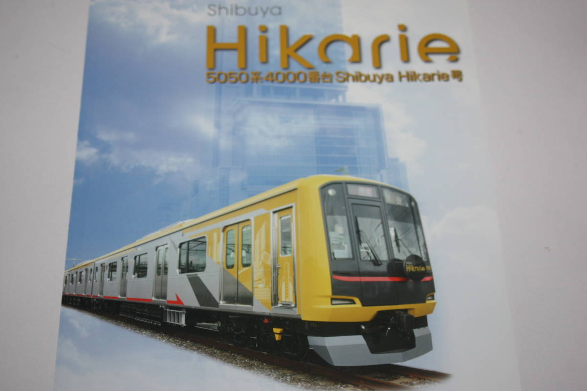 東急電鉄 総合車両製作所 5050系4000番台 Shibuya １点 Hikarie カタログパンフ 号 定番人気