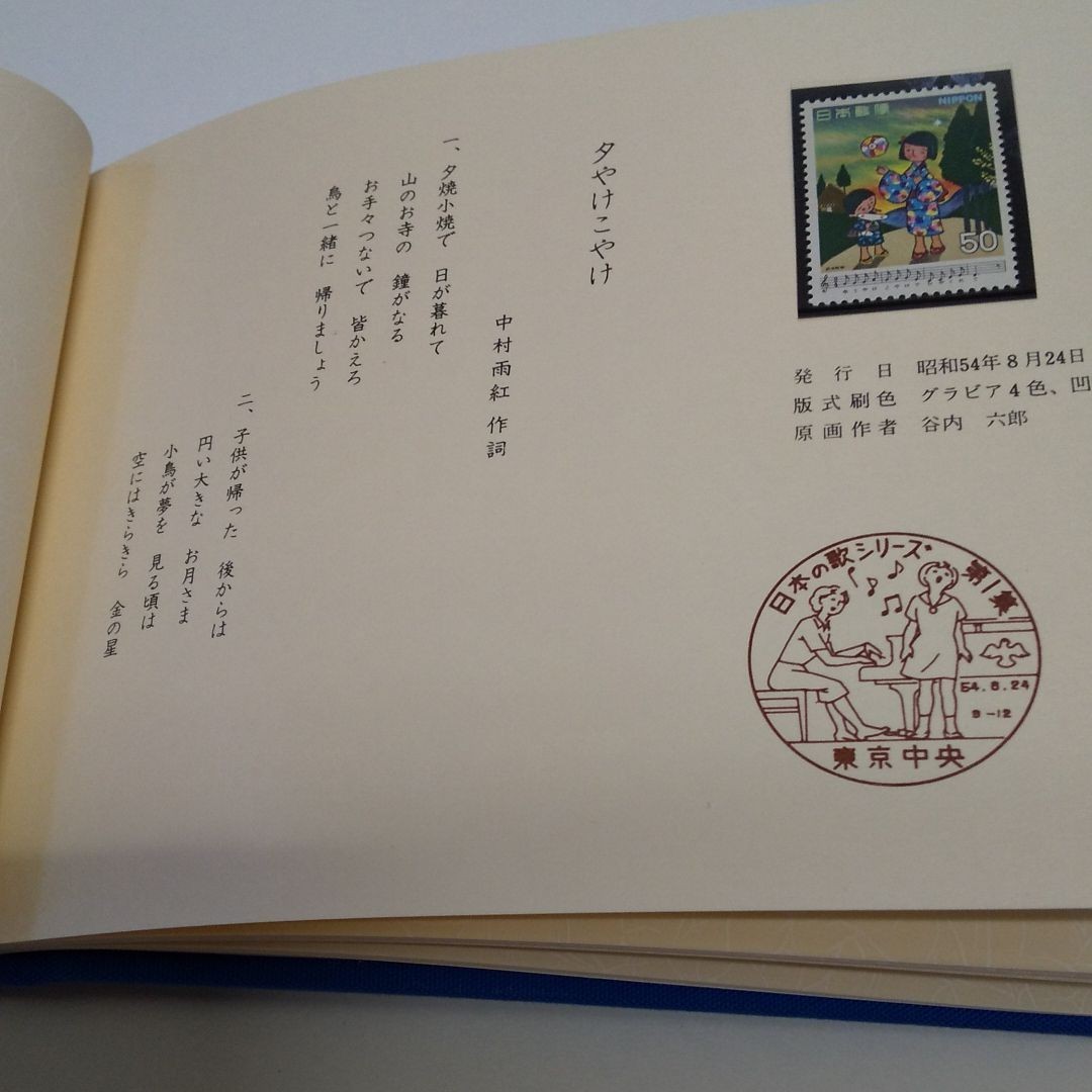 日本の歌シリーズ18種完切手帳
