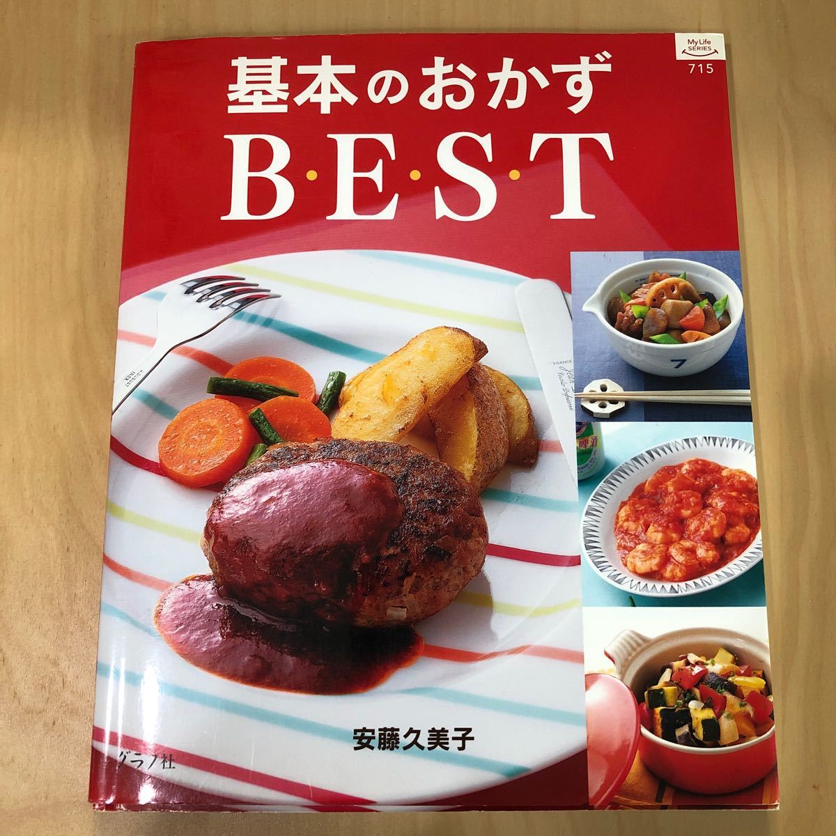 基本のおかずＢ・Ｅ・Ｓ・Ｔ／安藤久美子　料理本　レシピ本　