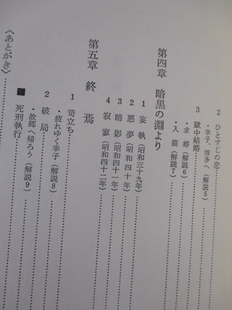 【足音が近づく　死刑囚・小島繁夫の秘密通信】市川悦子著　1980年9月／立風書房刊（★その罪／戦慄の檻／愛／暗黒の淵より／終焉）_画像9