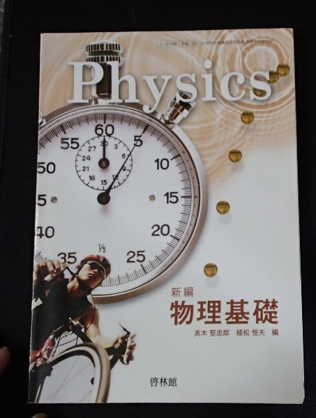 ◆「新編　物理基礎」◆高等学校教科書◆新興出版社啓林館:刊◆ _画像1