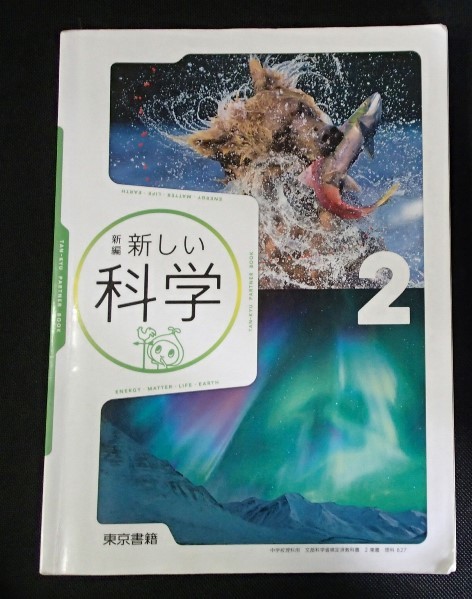 ◆「新編　新しい科学２」◆中学校教科書◆東京書籍:刊◆ _画像1