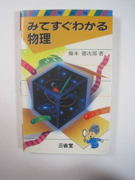 ≪超目玉★12月≫ 著 梅本徳次郎 三省堂 みてすぐわかる物理 大学入試 (1988年1月20日第2刷発行) 大学受験 物理 理科