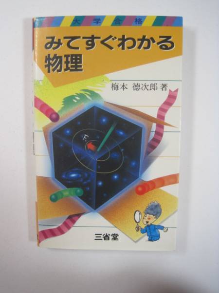 ー品販売 みてすぐわかる物理 三省堂 梅本徳次郎 著 大学入試 物理