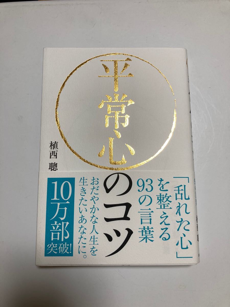 平常心のコツ 「乱れた心」を整える９３の言葉