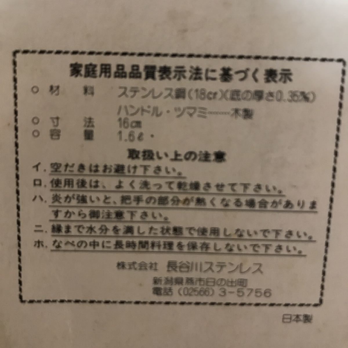 片手鍋　16cm ステンレス　日本製　未使用品