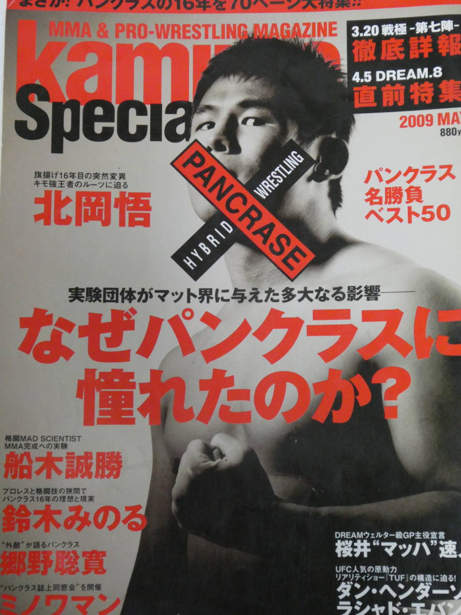 kamipro special なぜパンクラスに憧れたのか？　北岡悟、船木誠勝、鈴木みのる、郷野聡寛、ミノワマン_画像1