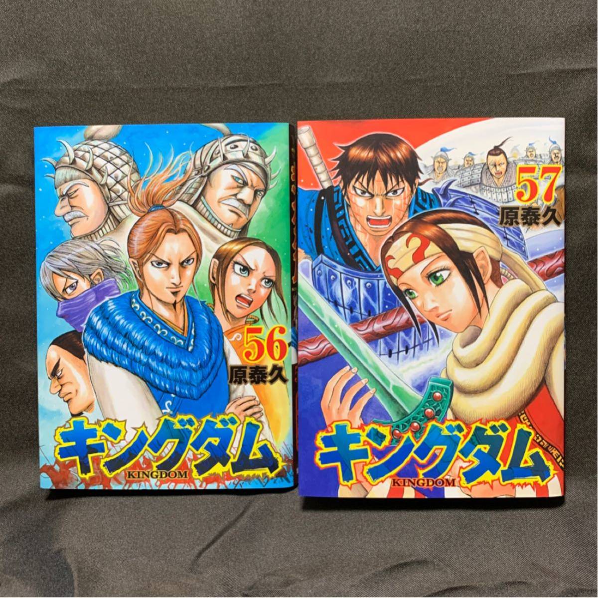 原泰久 キングダム 56巻、57巻　2点セット【レンタル落ちコミック】