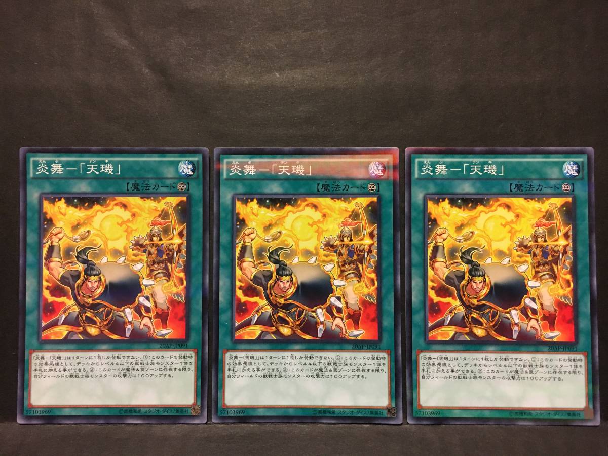 遊戯王 np014「炎舞－「天キ」」×3枚 ノーマルパラレル　20AP 数量2_画像1