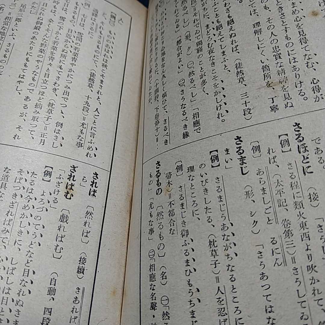 ◆【古書】『例文通釈 新撰古語辞典』著:江波熙 閲:武田祐吉 井田書店 昭和25年第40版 /新選古語◆ _画像4