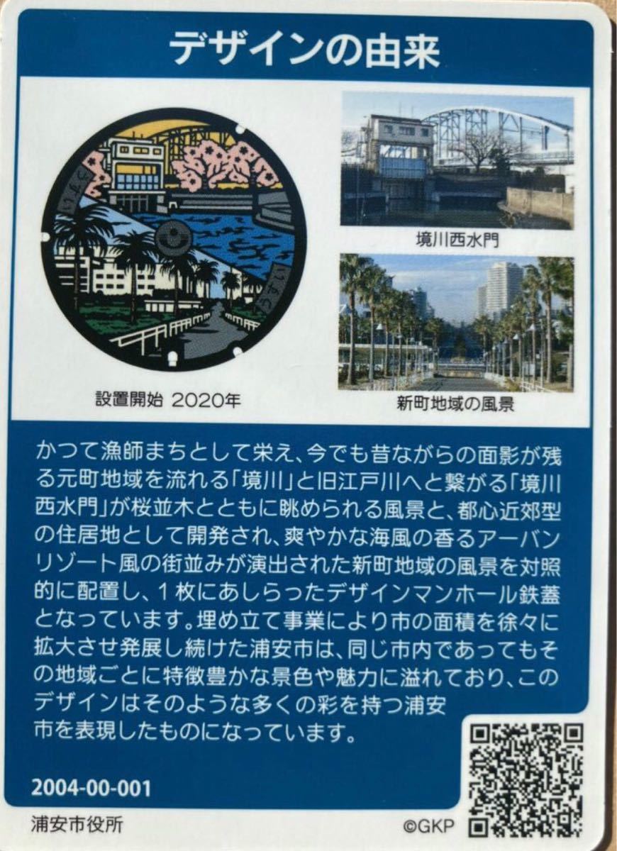 貴重!浦安市マンホールカード | uzcharmexpo.uz