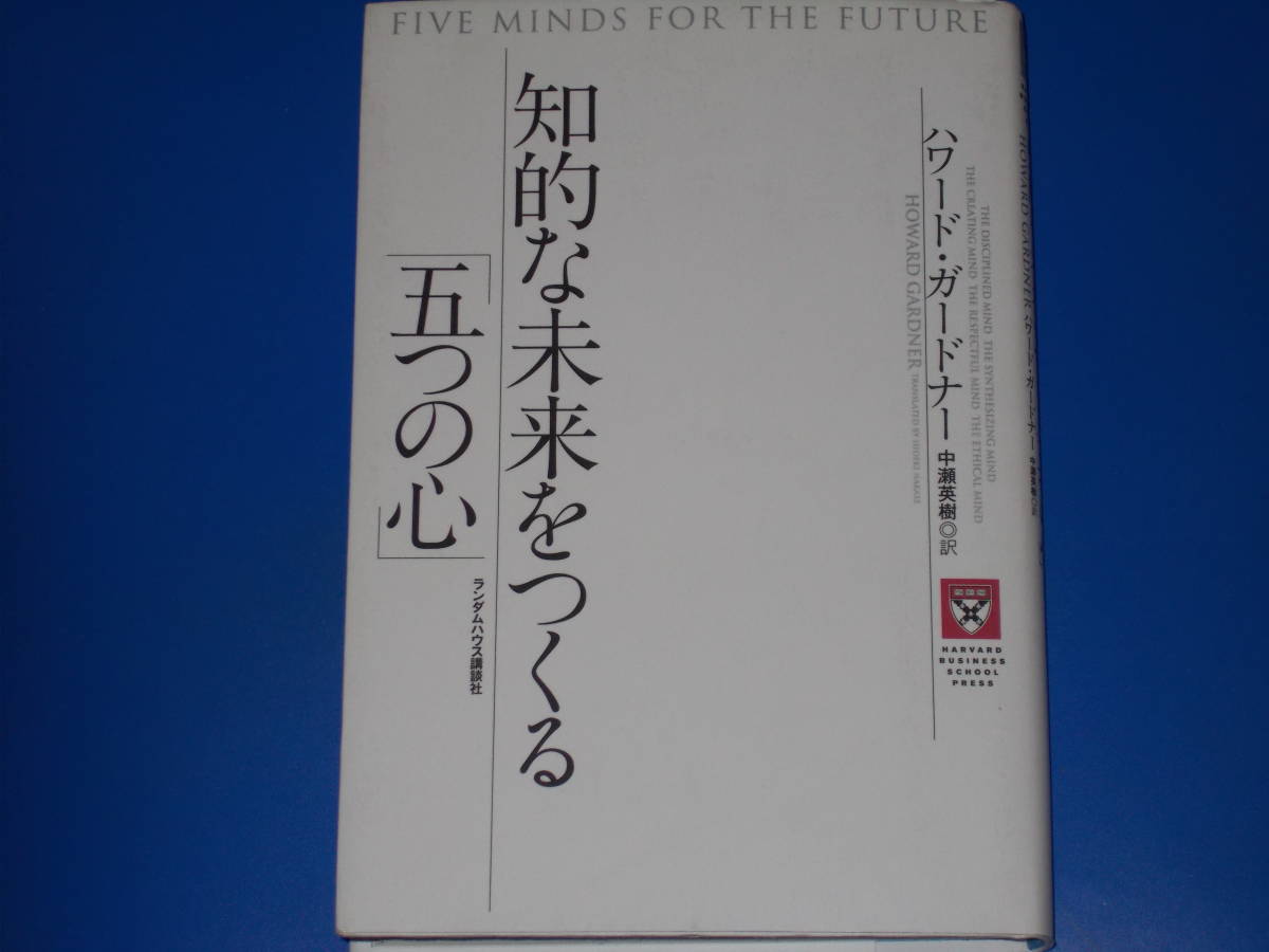 公式 訳 英樹 ガードナー中瀬 知的な未来をつくる五