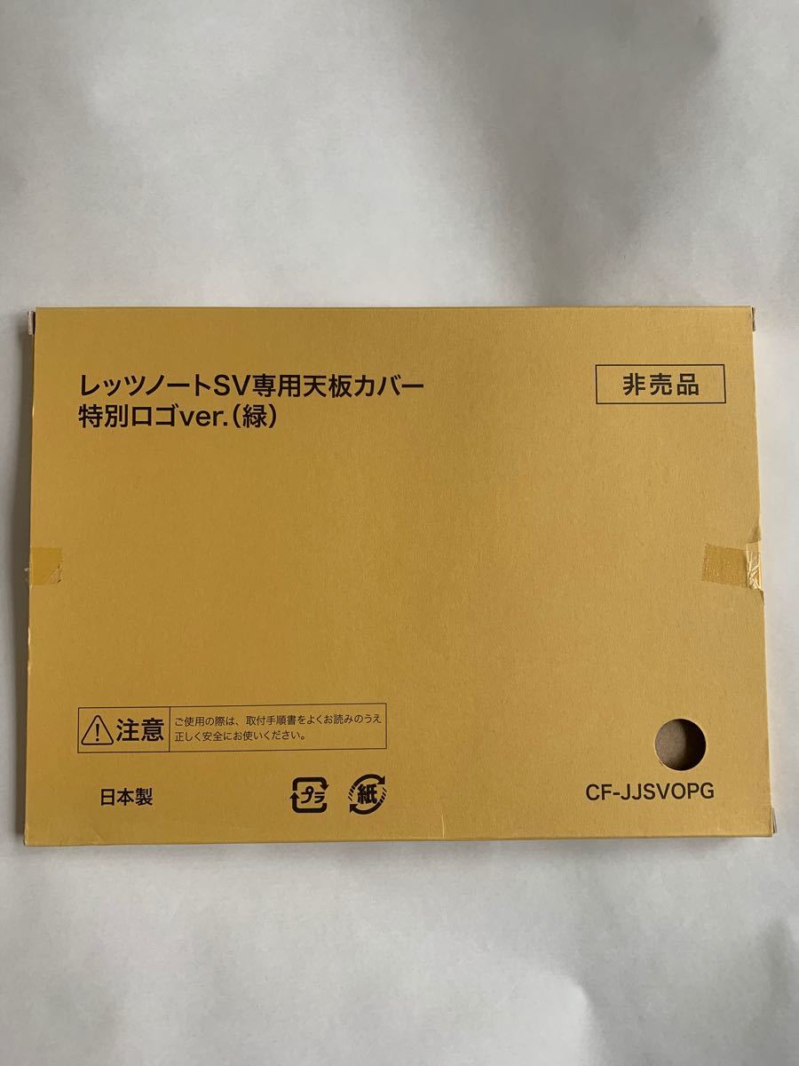 レッツノート SVシリーズ 天板カバー 緑
