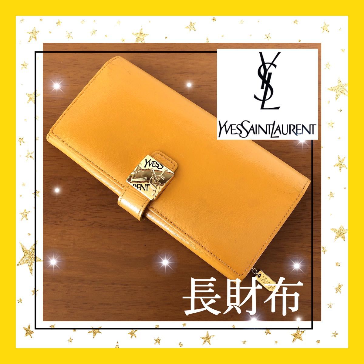 YSL イヴ サン ローラン 長財布 イエロー 金運 レア