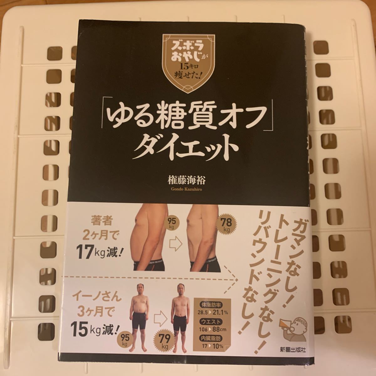 「ゆる糖質オフ」ダイエットズボラおやじが１５キロせた！