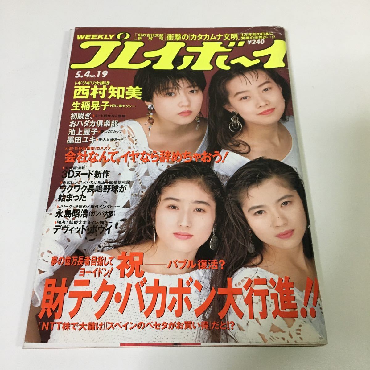 週刊プレイボーイ平成5年5月4日号西村知美生稲晃子池上麗子墨田ユキ日本代购 买对网