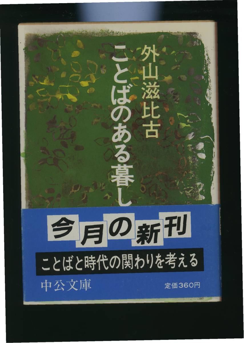 「ことばのある暮らし」 (中公文庫) 外山 滋比古 著