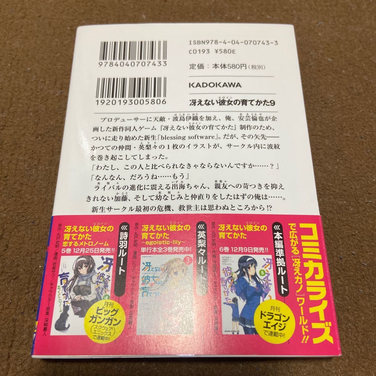 冴えない彼女の育てかた　9巻