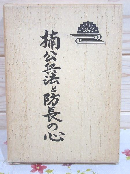 年末のプロモーション ○1/楠公兵法と防長の心 ぎょうせい 楠孝雄 日本