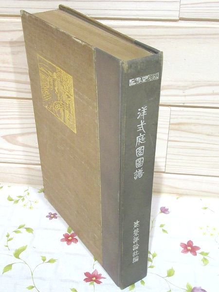 集成・日本の古庭園・2冊/岡崎文彬/これまで紹介されてないもの