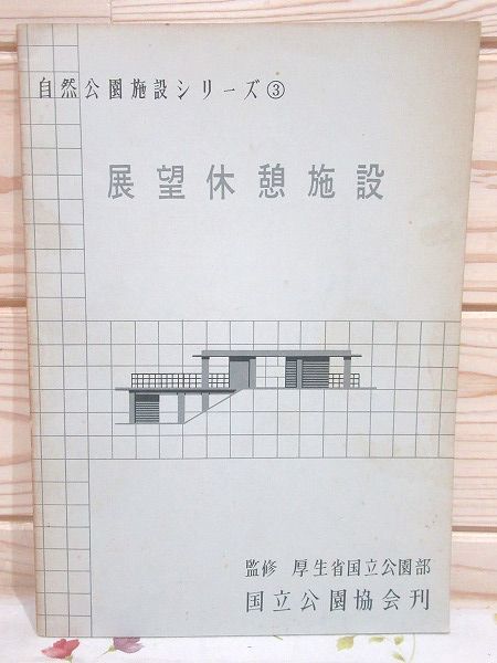 ネ1/自然公園施設シリーズ3 展望休憩施設 厚生省国立公園部 国立公園協会 昭和34年_画像1