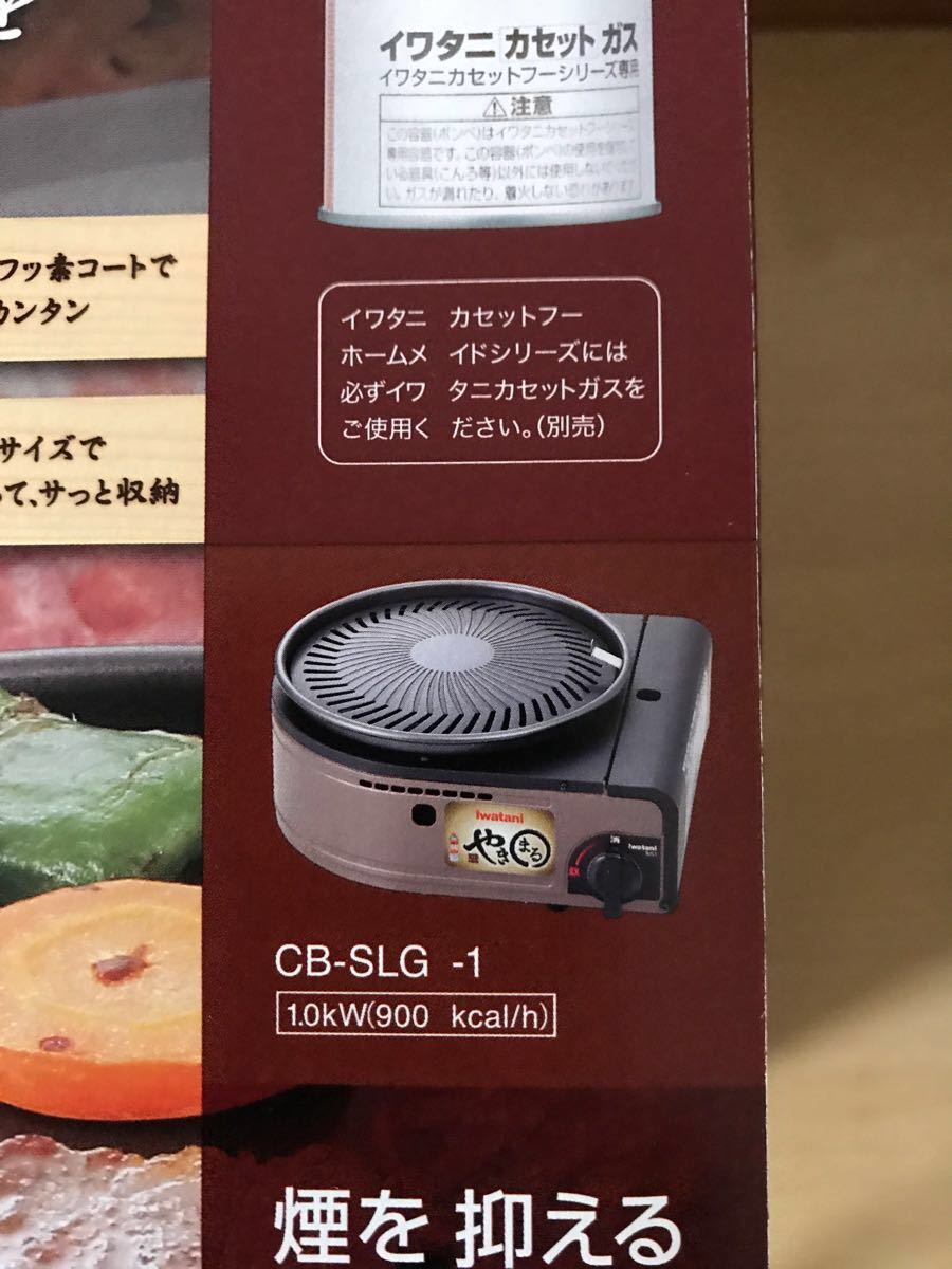 新品未開封　イワタニ CB-SLG-1 スモークレス焼肉グリル  カセットコンロ　やきまる