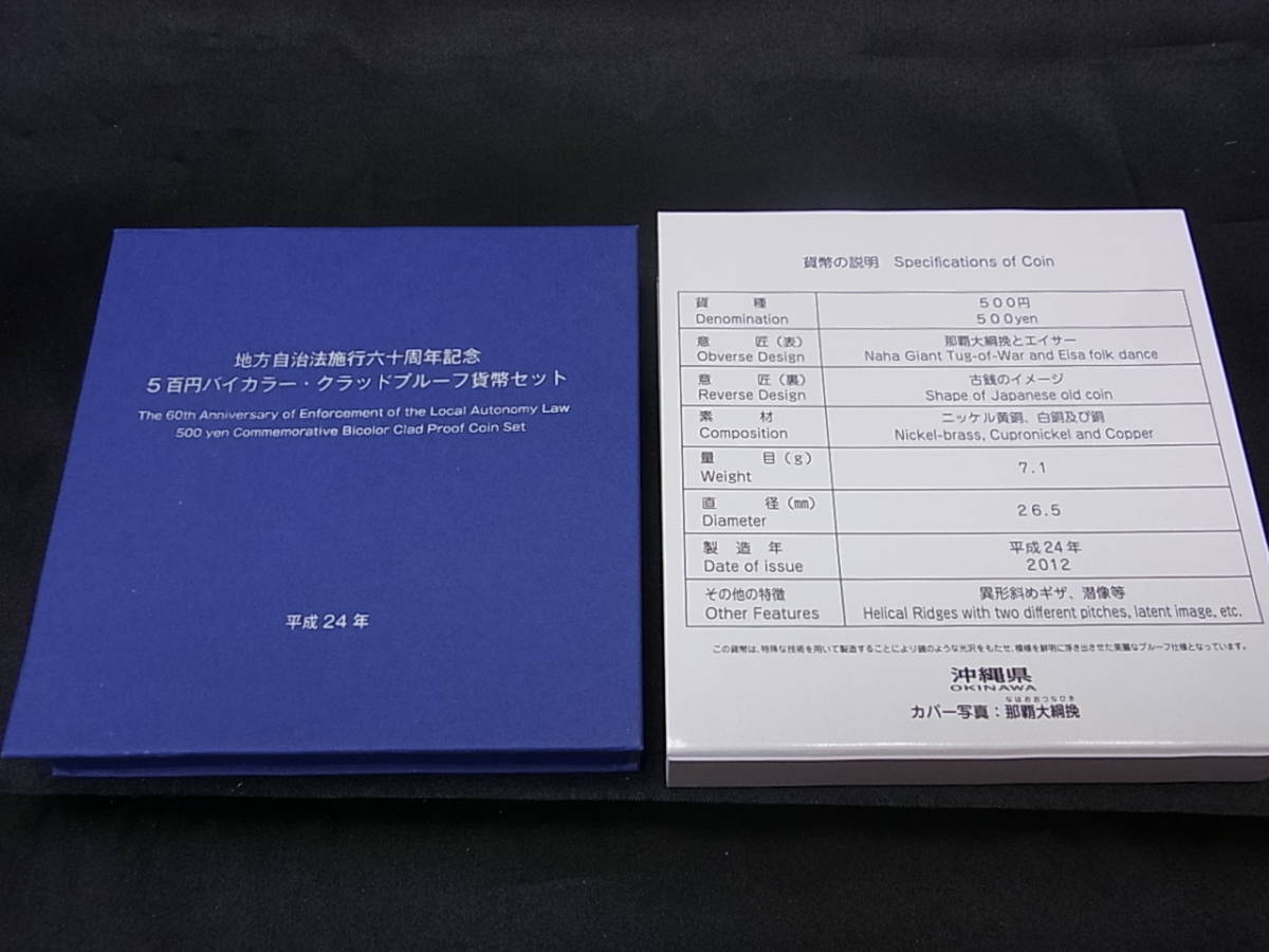 地方自治法施行60周年記念　500円　プルーフ貨幣セット　沖縄県　5百円バイカラー_画像2