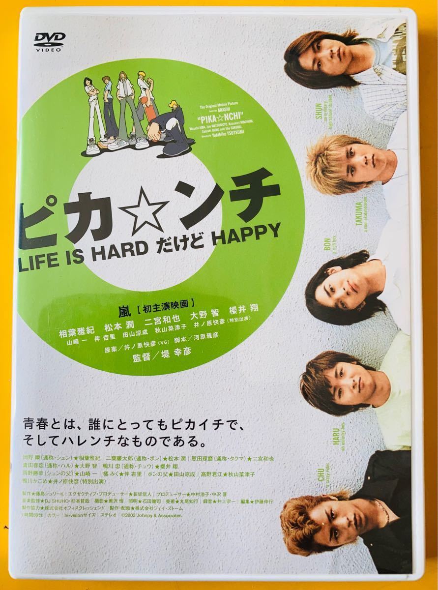 嵐 DVD 映画 ピカ★ンチ LIFE IS HARD だけど HAPPY