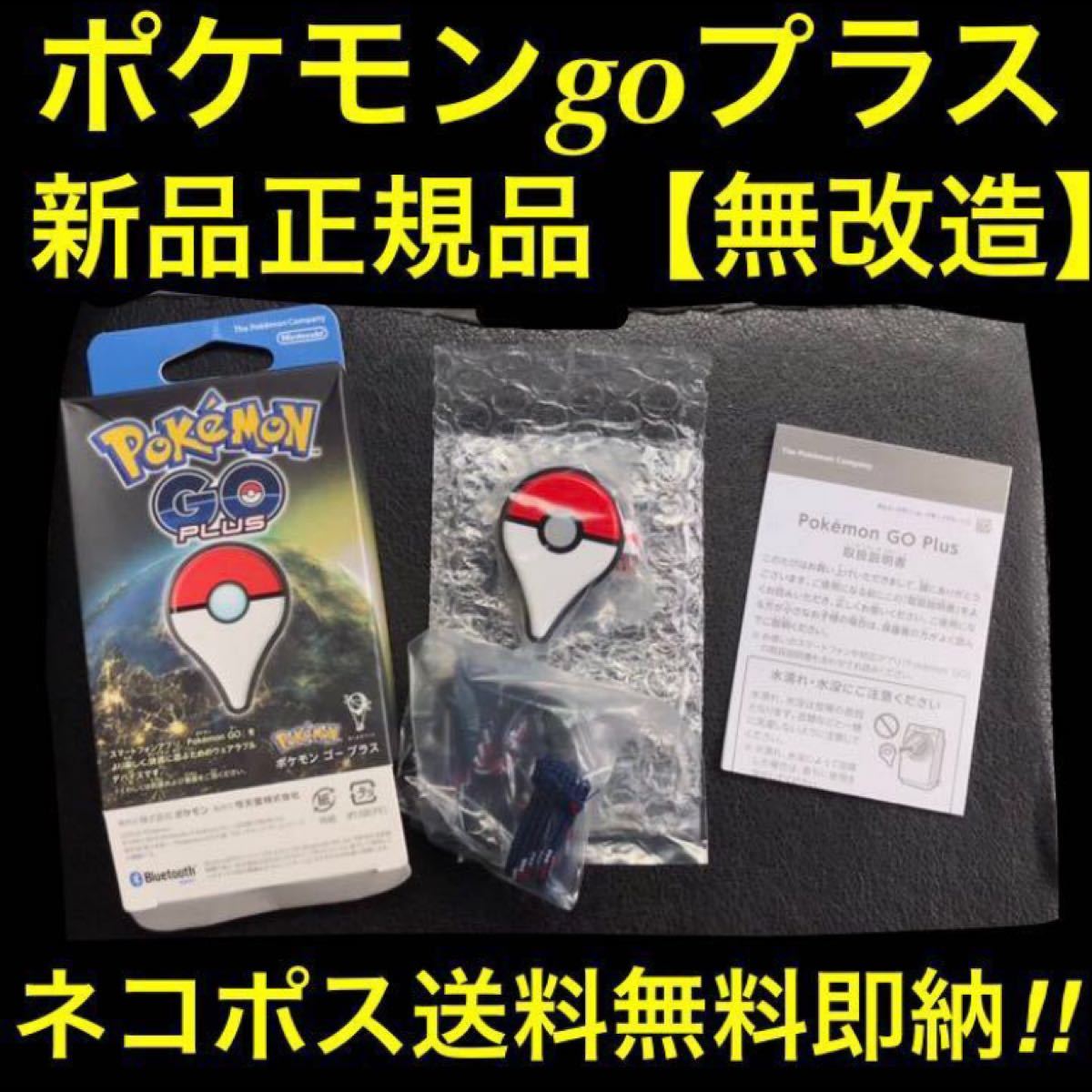 新品正規品ポケモンgoプラス無改造ネコポス送料無料即納ポケgoプラス任天堂ロゴ有ポケモンゴープラスPokemon Go Plus