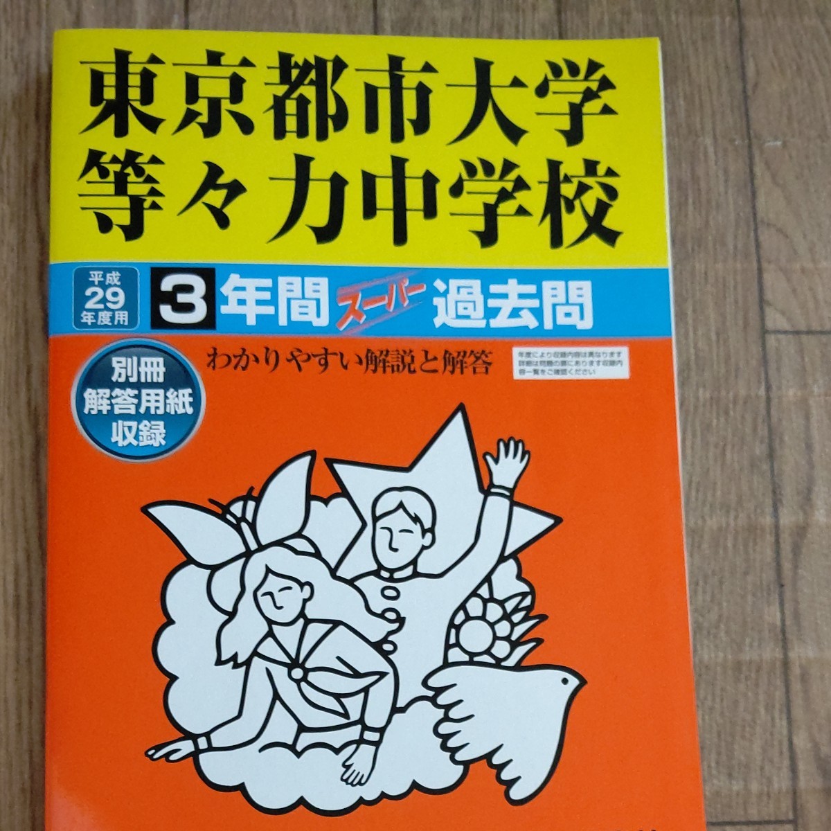 東京都市大学等々力中学校 過去問 声の教育社 中学受験 3年間