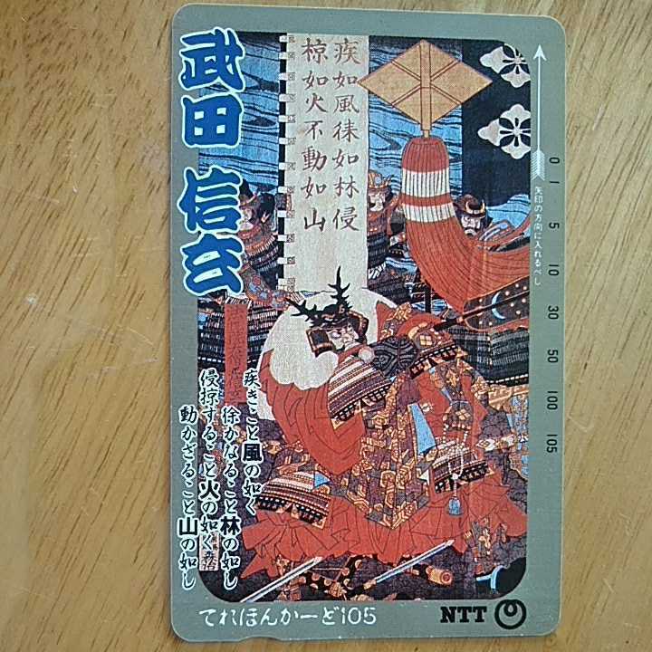 【未使用品】テレホンカード 105度数 公衆電話 NTT 武田信玄 戦国武将 風林火山 記念品 コレクション レトロ 災害 防災グッズ かっこいい _画像1